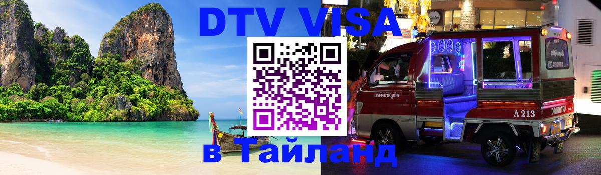 Стоимость и условия DTV визы — оформление в Таиланд под ключ - 