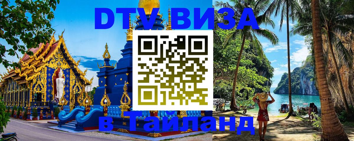 Долгосрочная виза DTV в Тайланд 
