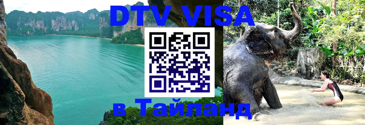 ДТВ VISA Тайланд для фрилансеров 